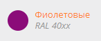 Фиолетовые тона RAL 40xx