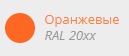 Оранжевые тона RAL 20xx