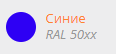 Синие тона RAL 50xx