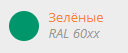 Зелёные тона RAL 60xx