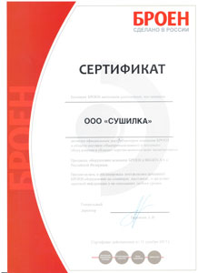 ООО Сушилка - официальный дилер БРОЕН